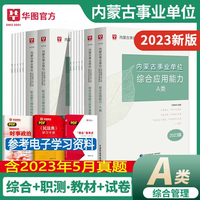 内蒙古综合管理A类】华图教育2023年内蒙古事业编单位a类考试用书综合应用能力职业能力测验行测教材历年真题试卷 内蒙古联考事业编制真题试题库
