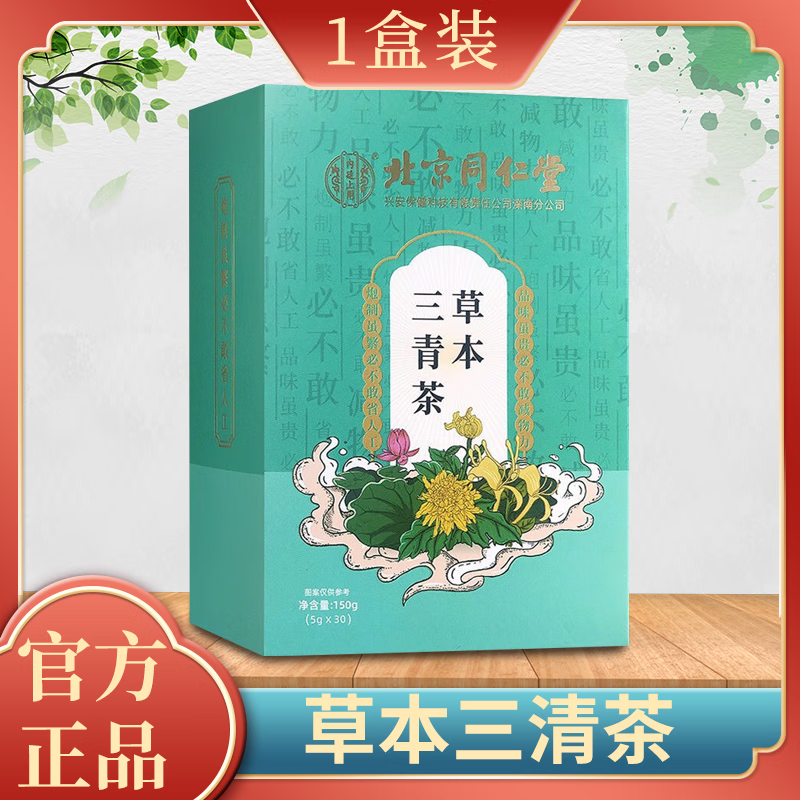 北京同仁堂内廷上用 草本三清茶 1盒