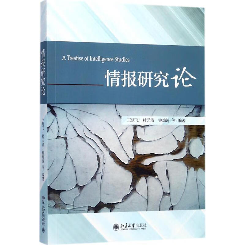 情报研究论