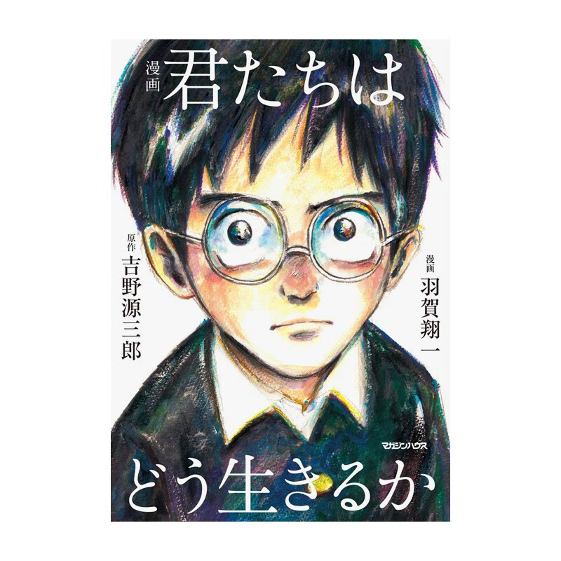 【预售】漫画 你想活出怎样的人生 宫崎骏电影原著 吉野源三郎 君たちはどう生きるか 日文原版 善本图书