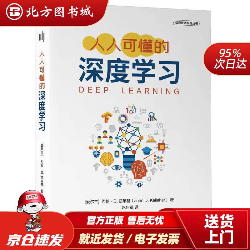 【正版现货】人人可懂的深度学习约翰·D.凯莱赫(JohnD.Kelleher)机械工业出版社 北方图书城