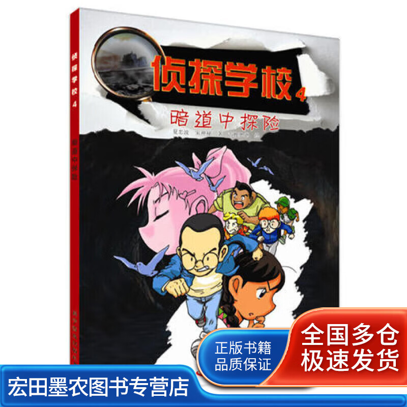 侦探学校(4暗道中探险)【正版好书】