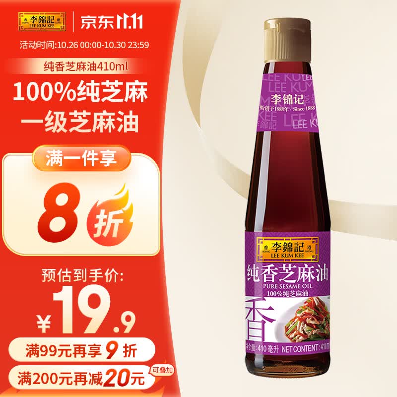 李锦记纯香芝麻油410ml 一级芝麻油 100%芝麻油 火锅油碟凉拌蘸料怎么看?