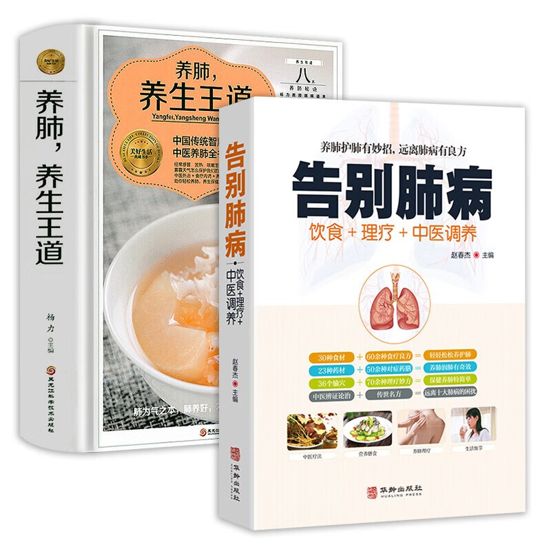 饮食+理疗+中医调养养生书籍 【2册】告别肺病+养肺，养生王道怎么样,好用不?