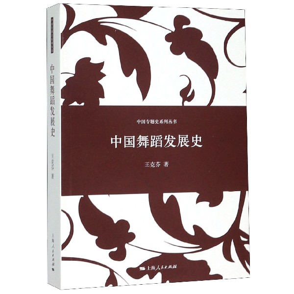 中国舞蹈发展史/中国专题史系列丛书