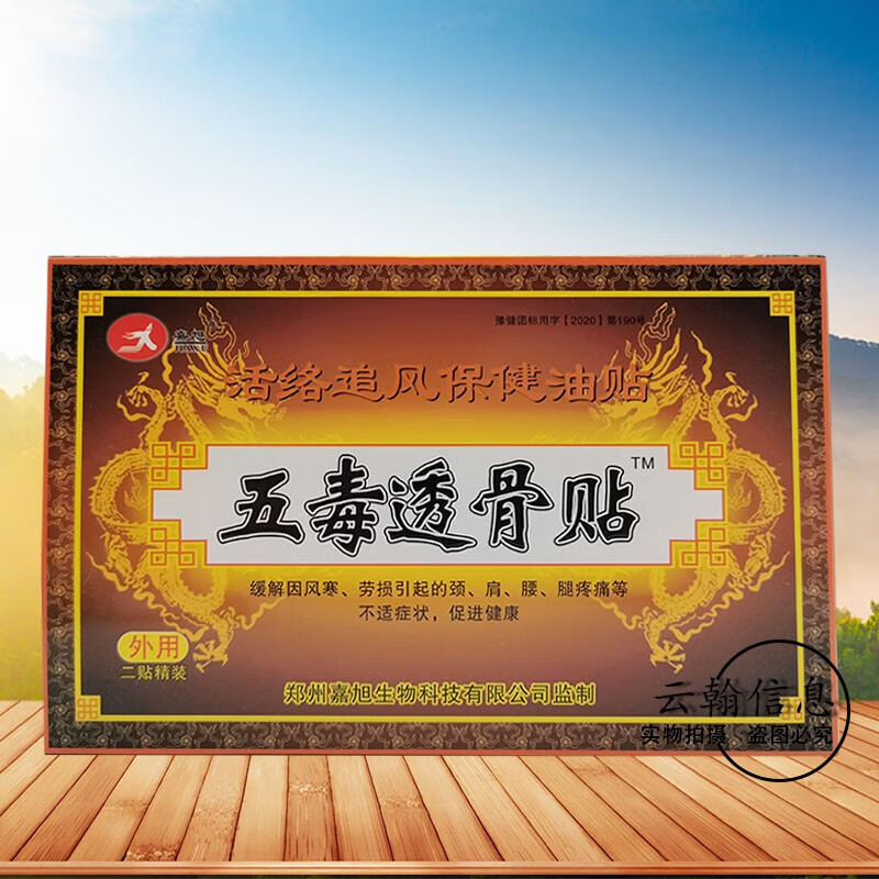 【药房直售】五毒透骨贴2贴/盒透骨神针五毒追风透骨贴正a品远红外贴