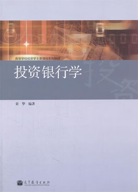 投资银行学 (单册)