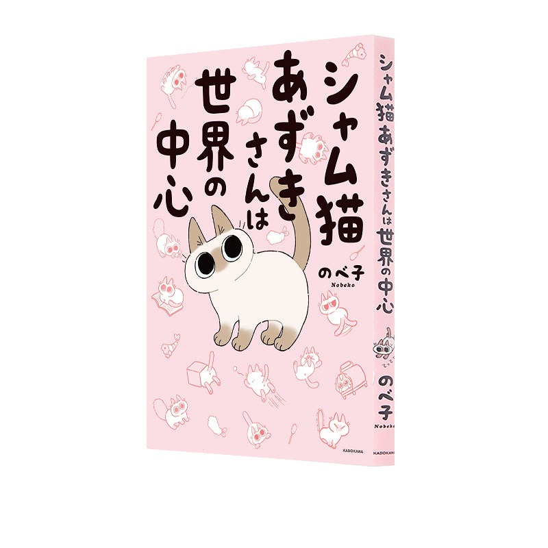 日文原版 世界就是绕着猫打转 1 世界中心 暹罗猫小豆泥是世界的中心