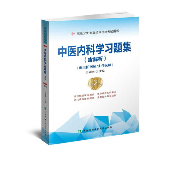 中医内科学习题集(含解析) 王承明 中国协和医科大学出版社 9787567916685