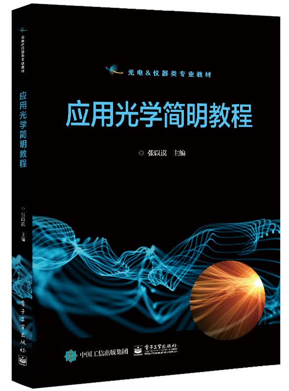官方正版 应用光学简明教程 光学系统设计和像差平衡光学镜头设计总体设计原理 光学镜头设计基础讲解书籍 张以谟 电子工业出版社