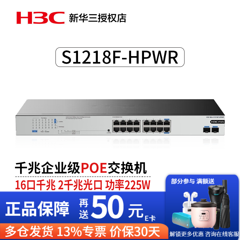 华三（H3C）16口千兆交换机企业级网络交换器集线器 S1218F-HPWR 16口千兆POE/2光口