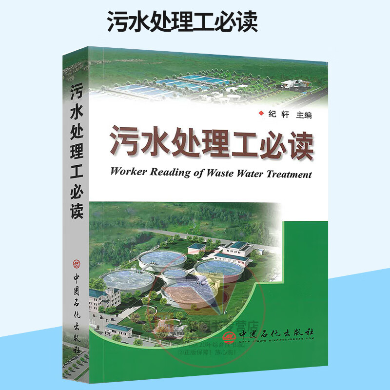 污水处理工必读 纪轩 可供从事污水处理的操作工人 技术人员学习 培训使用 供有关院校师阅读 纪轩编 中国石化出版社污水处理书籍