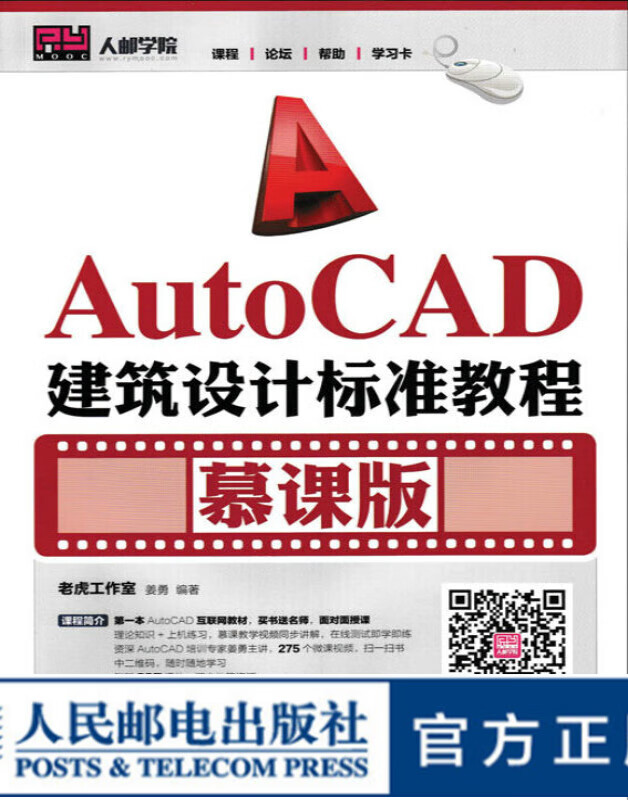 AutoCAD建筑设计标准教程（慕课版）