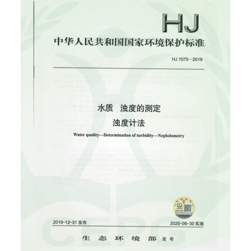 HJ 1075-2019 水质 浊度的测定 浊度计法