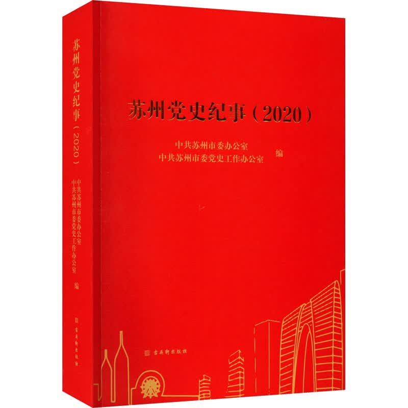 苏州党史纪事(2020) 图书