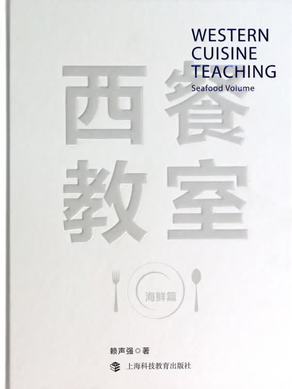 西餐教室(海鲜篇)(精)