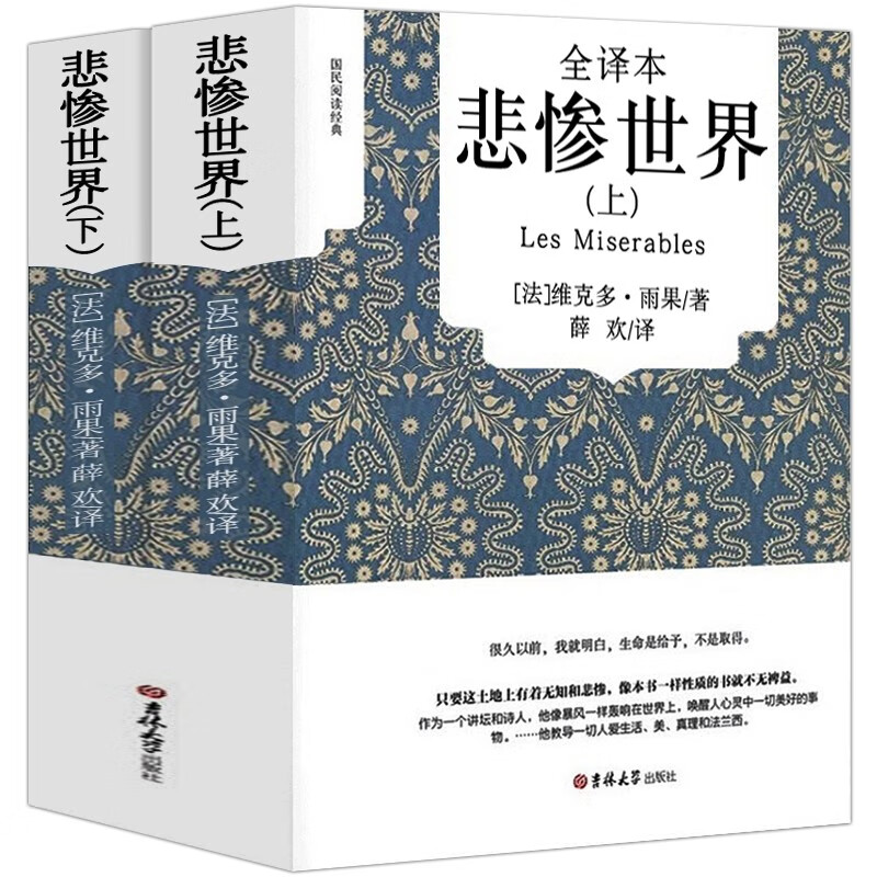 【无删减中文版包邮】悲惨世界书正版雨果原著全译本上下2册原版中文版世界十大经典文学名著长篇小说
