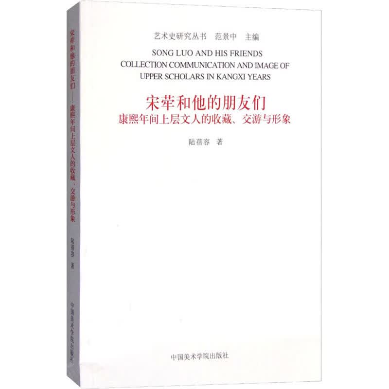 宋荦和他的朋友们 康熙年间上层文人的收藏、交游与形象 图书