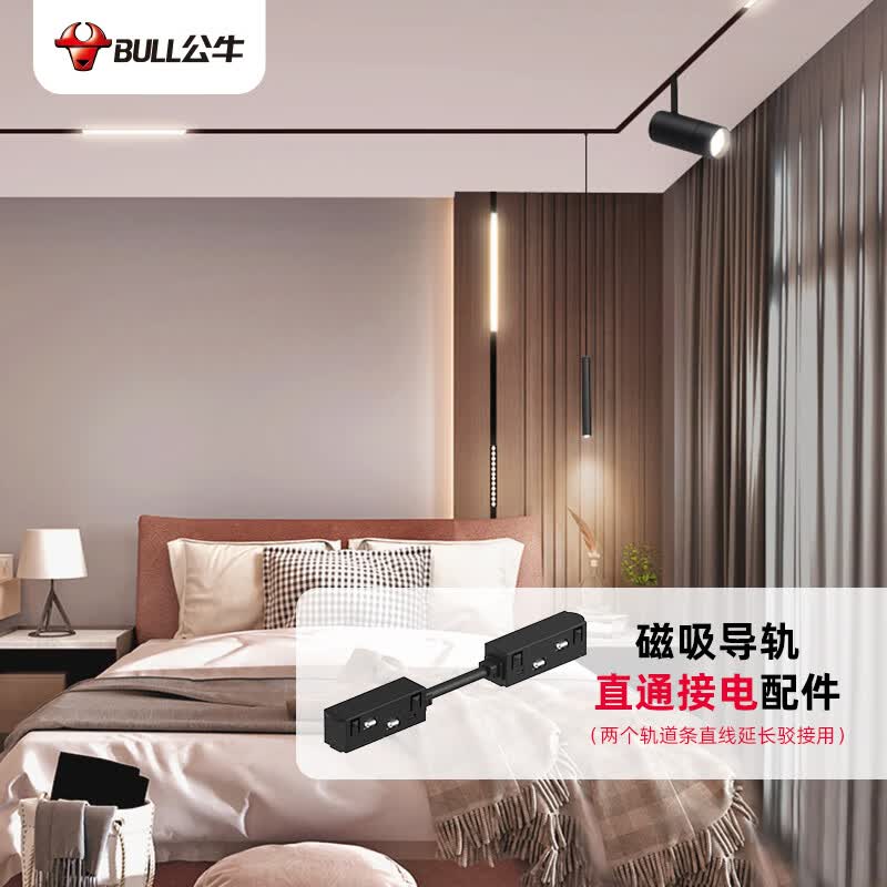 公牛（BULL）磁吸轨道灯ME-K048P-AS家用客厅卧室商业无主灯照明 磁吸导轨直通接电配件怎么样,好用不?