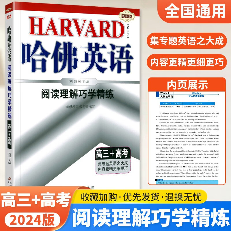 2024新版高中哈佛英语阅读理解巧学精练高三+高考通用版 高三+高考阅读理解专项辅导书