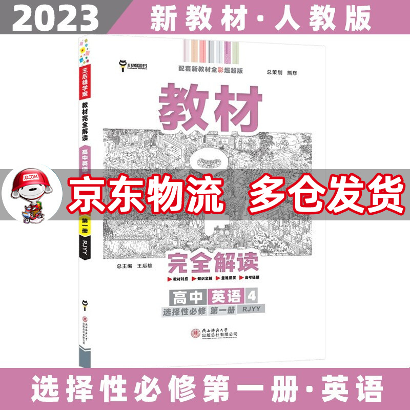 高一下册新教材】2023王后雄学案教材完全解读高中高一下 【选修一】英语选择性必修第一册/选修一人教版RJ 新高考课本同步教辅讲解辅导资料书小熊图书