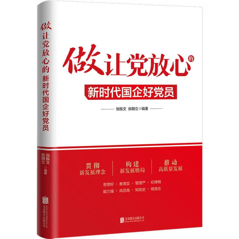 做让党放心的新时代国企好党员