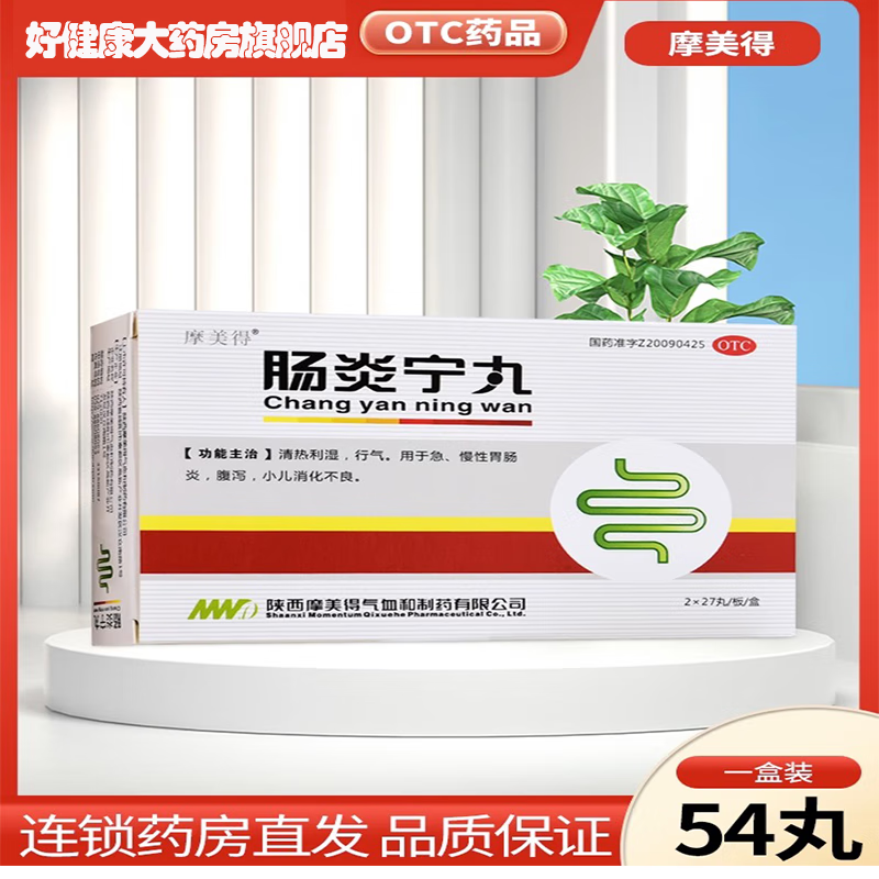 摩美得肠炎宁丸54丸 清热利湿行气 急慢性胃肠炎腹泻小儿消化不良 1盒