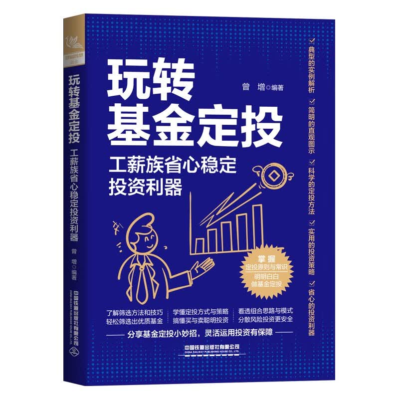 【正版】玩转基金定投 中国铁道有限公司 9787113291914