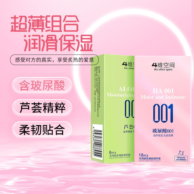4维空间001玻尿酸系列避孕套003 超薄安全套 男女专用套套 成人情趣用品 【组合装】玻尿酸18只+芦荟8只
