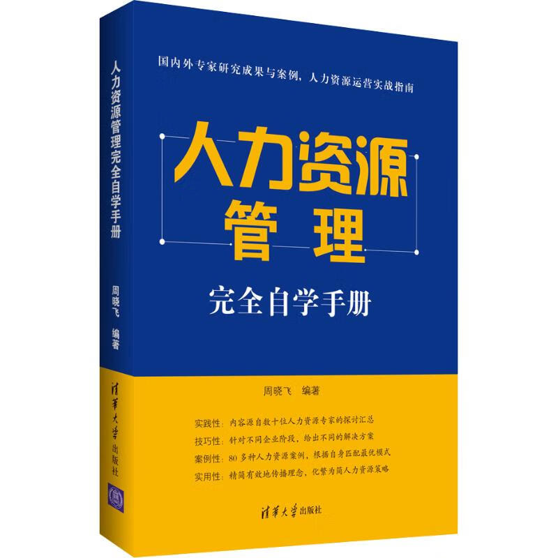 人力资源管理完全自学手册