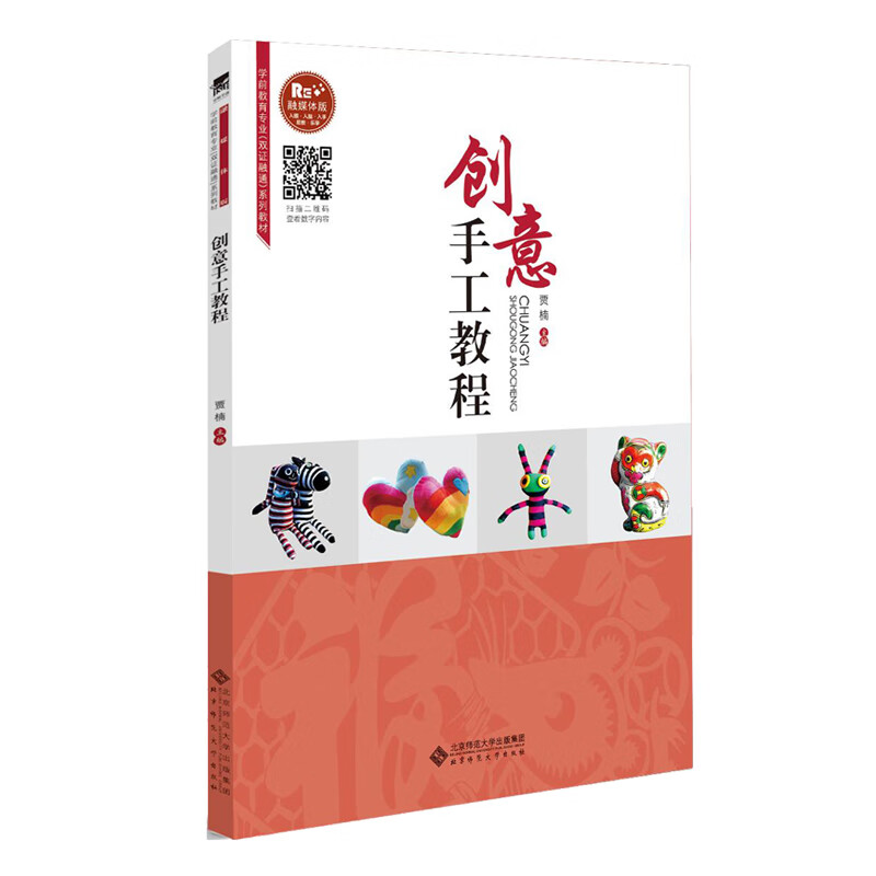正版现货 创意手工教程9787303252787北京师范大学