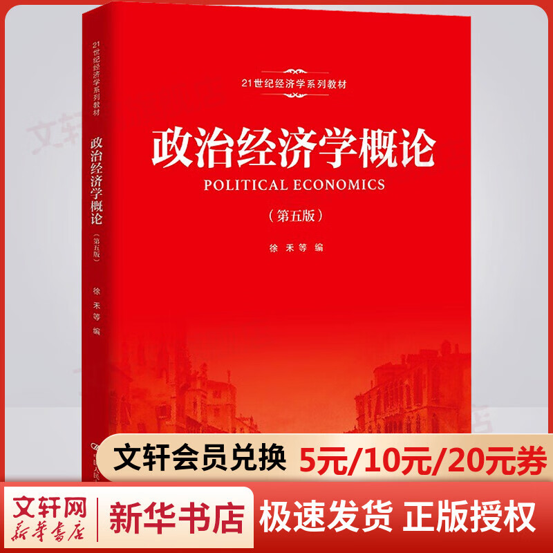 【新华正版 现货当日发】政治经济学概论 第5版 徐禾 等 编 马克思主义政治经济学教科书 21世纪经济学系列大学教材中国人民大学出版社 图书