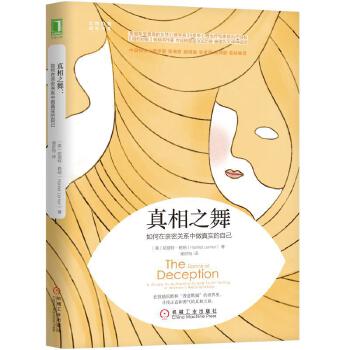 真相之舞 如何在亲密关系中做真实的自己 沟通心理学爱情心理学 自我成长书系 交往心理学亲密关系心理学书籍 凤凰新华书店旗舰店
