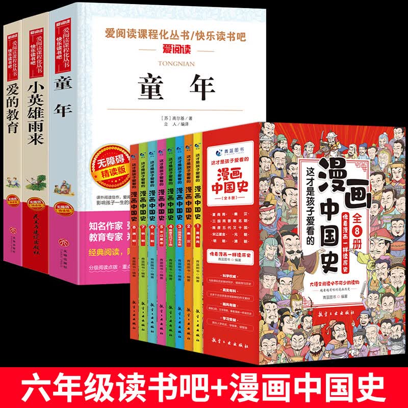 六年级上册快乐读书吧爱的教育小英雄雨来童年书籍全套3册高尔基正版原著完整版语文小学生6上学期课外阅读书 【全11册】六年级读书吧+漫画中国史