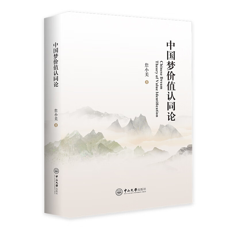 中国梦价值认同论