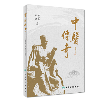 中医传奇