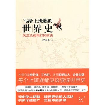 写给上班族的世界史:风流总被雨打风吹去 押沙龙 著 中信出版社