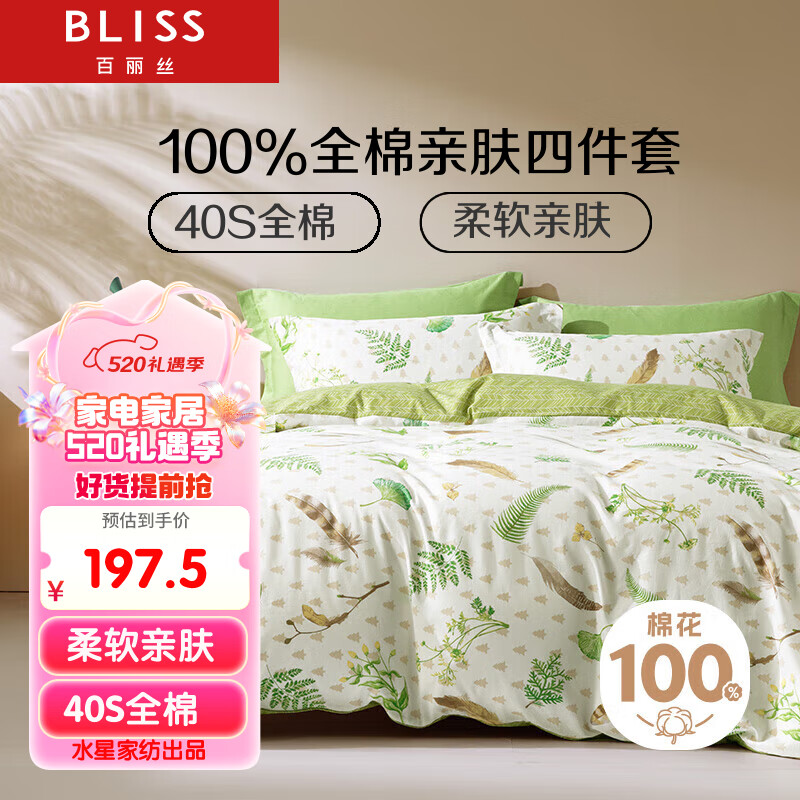 百丽丝水星家纺出品 床上四件套纯棉 床上用品 被套床单被罩被单