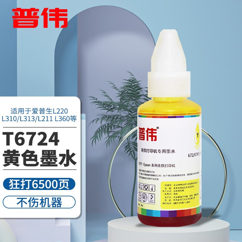 普伟墨水672黄色墨水适用爱普生打印机l220 l310 l313 l211 l360 l380