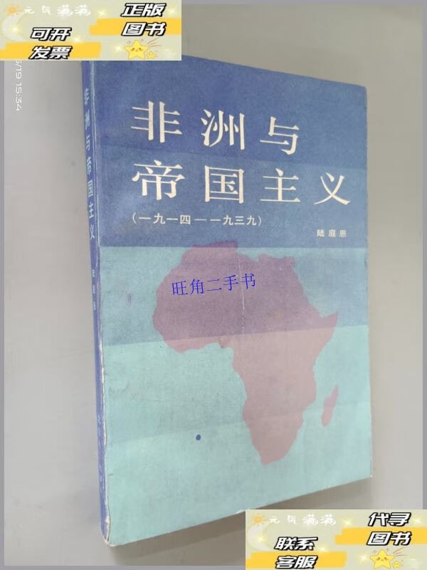 【二手9成新】非洲与帝国主义(1914-1939)陆庭恩本 /陆庭恩 北