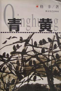 青黄 格非【正版】