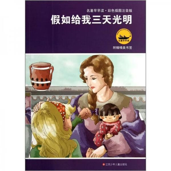 假如给我三天光明9787534645211江苏少年儿童出版社