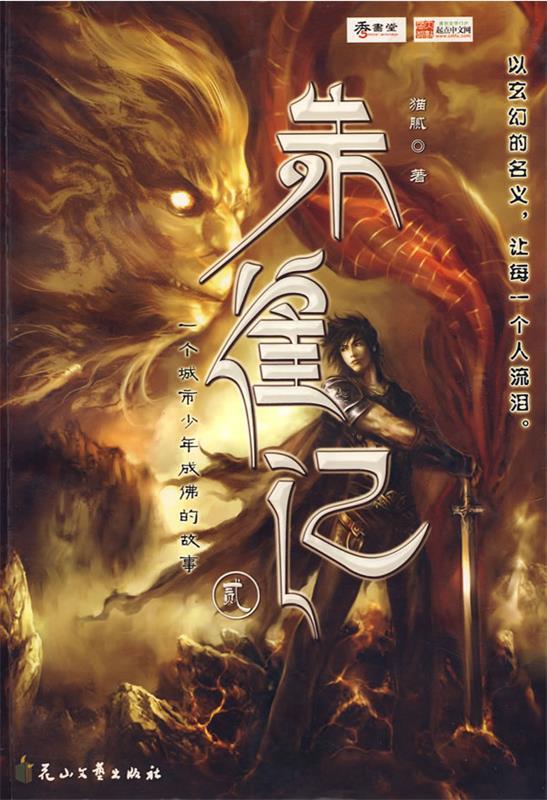 朱雀记:贰 猫腻 9787806737675【正版图书】