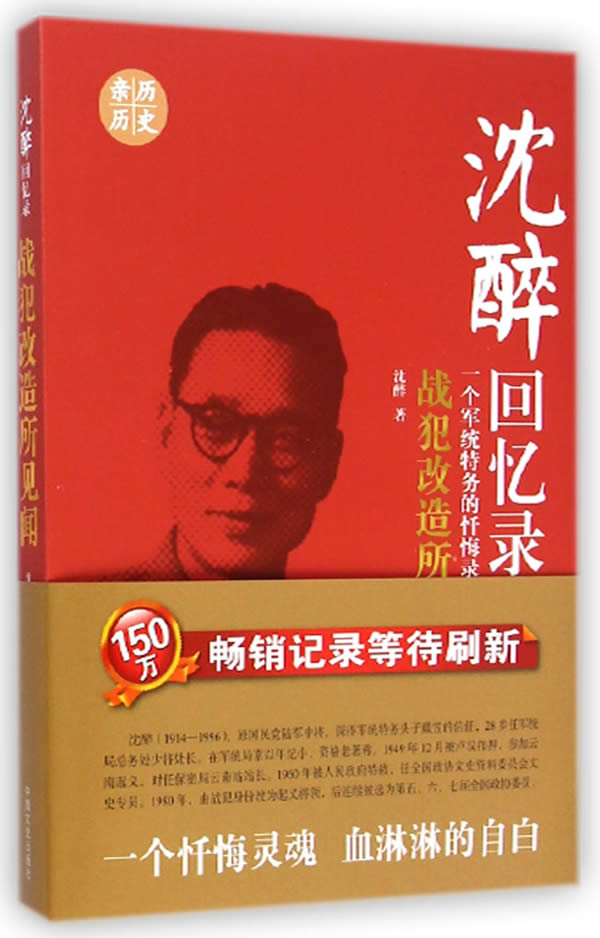 沈醉回忆录：战犯改造所见闻