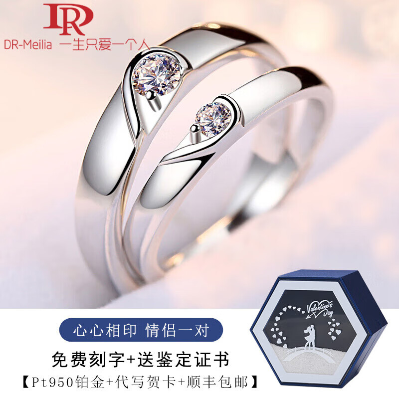 DR-FLVVS求婚对戒天生一对铂金pt950情侣戒指18K钻l戒一对胖东来品质 心心相印一对【可调节刻字】