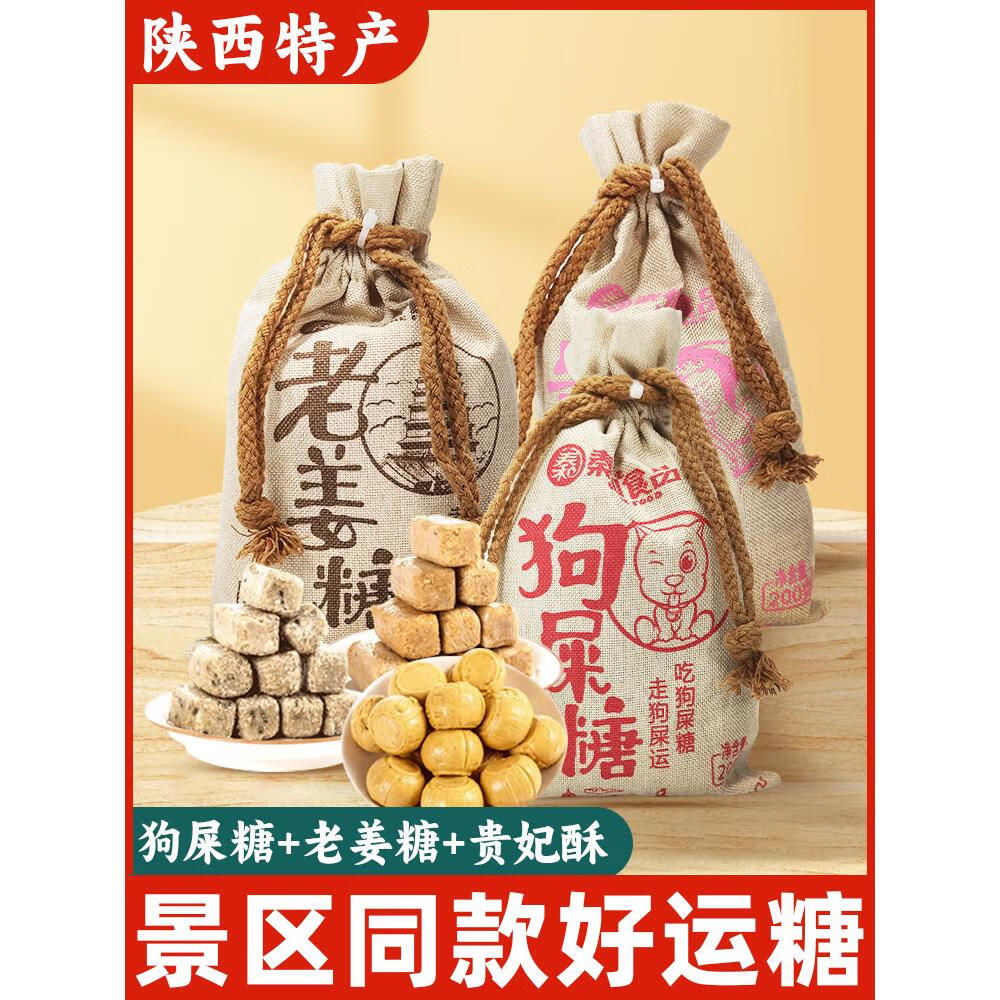 隽颜堂陕西特产狗屎糖老姜糖贵妃酥传统手工花生酥糖果西安休闲零食