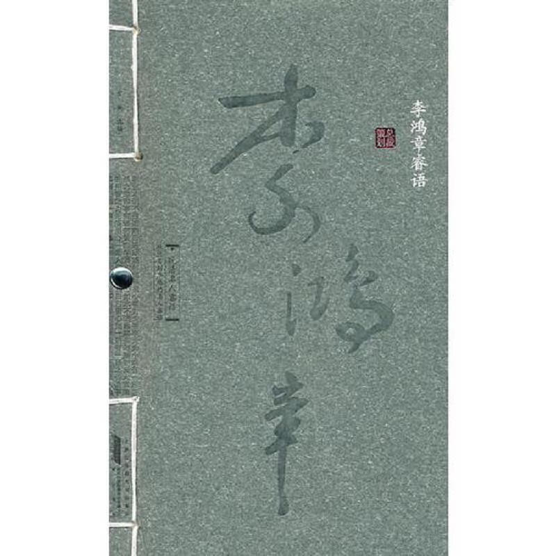 晚清名人睿语·李鸿章睿语