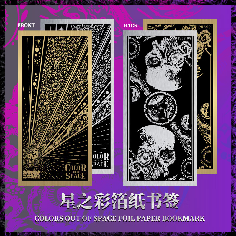 星之所在 星之彩金银箔纸书签 金箔银箔 克苏鲁周边 克苏鲁神话群星天