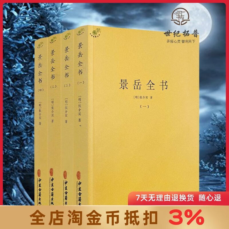 景岳全书 全四册 （明）张介宾 著 中医古籍出版社
