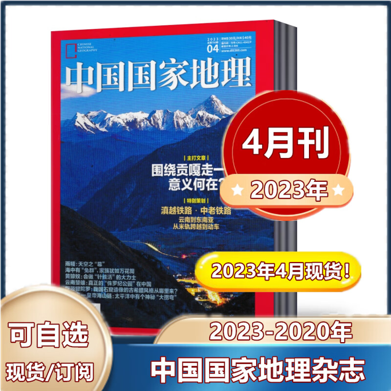 中国国家地理杂志2023年1/2/3/4